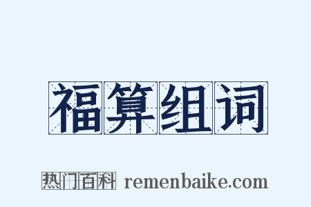 福算组词是什么意思的图片